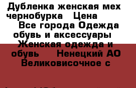 Дубленка женская мех -чернобурка › Цена ­ 12 000 - Все города Одежда, обувь и аксессуары » Женская одежда и обувь   . Ненецкий АО,Великовисочное с.